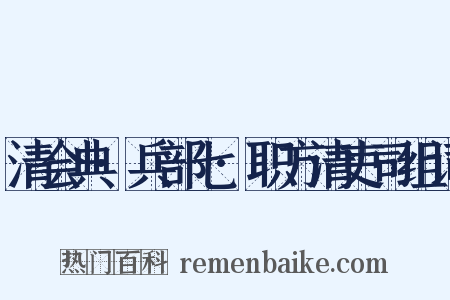 清会典·兵部七·职方清吏司组词是什么意思的图片